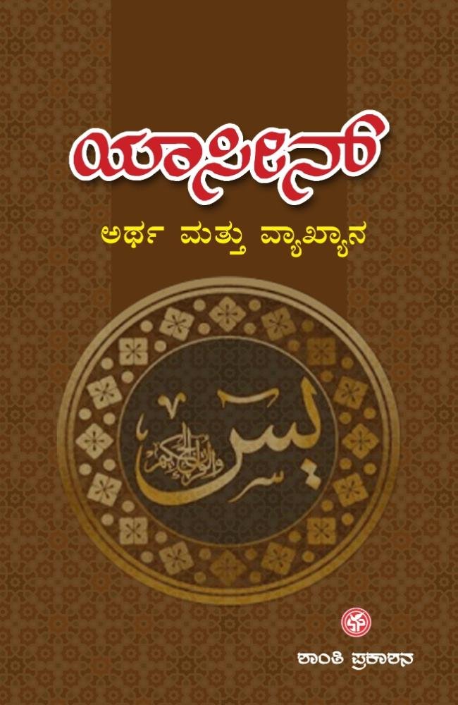 ಯಾಸೀನ್(ವ್ಯಾಖ್ಯಾನ ಸಹಿತ)