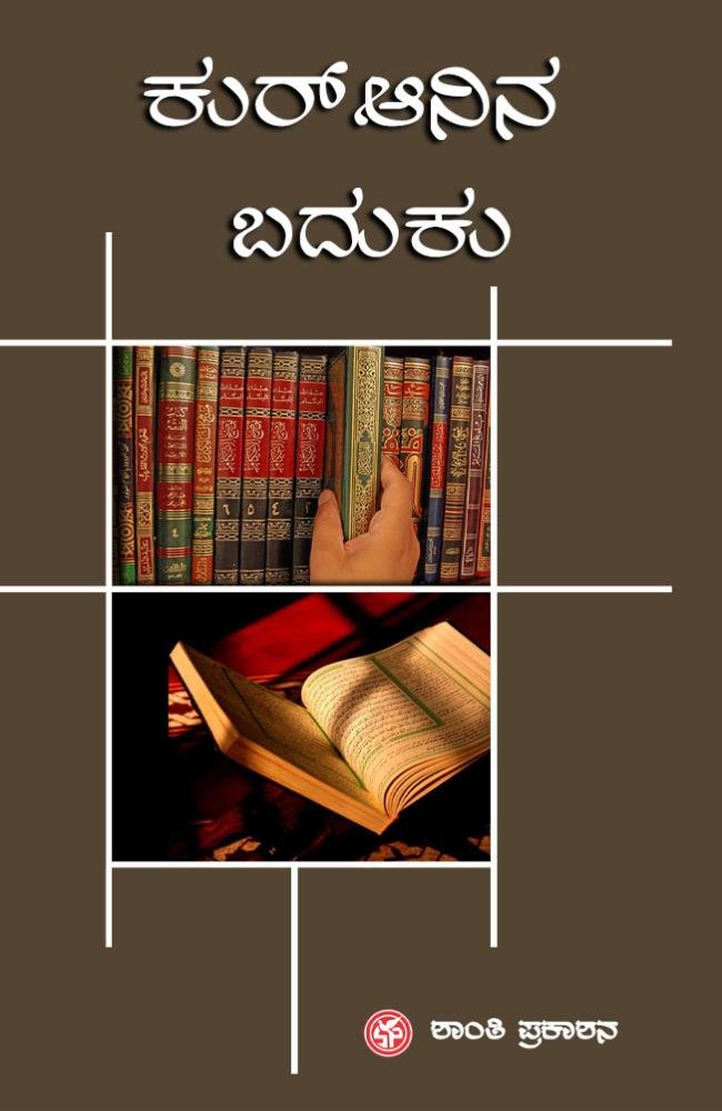 ಕುರ್‌ಆನಿನ ಬದುಕು