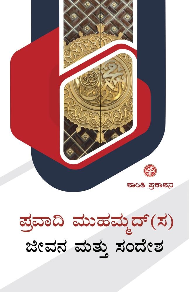 ಪ್ರವಾದಿ ಮುಹಮ್ಮದ್(ಸ) ಜೀವನ ಮತ್ತು ಸಂದೇಶ