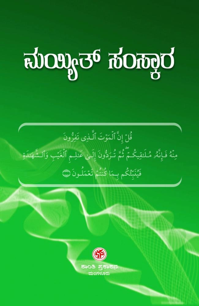 ಭಾಗ - 2. ಮಯ್ಯತ್ಸಂಸ್ಕಾರ