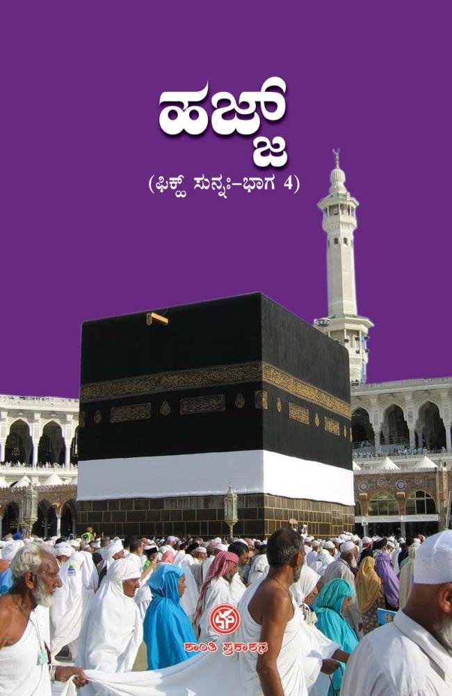 ಭಾಗ - 4. ಹಜ್ಜ್