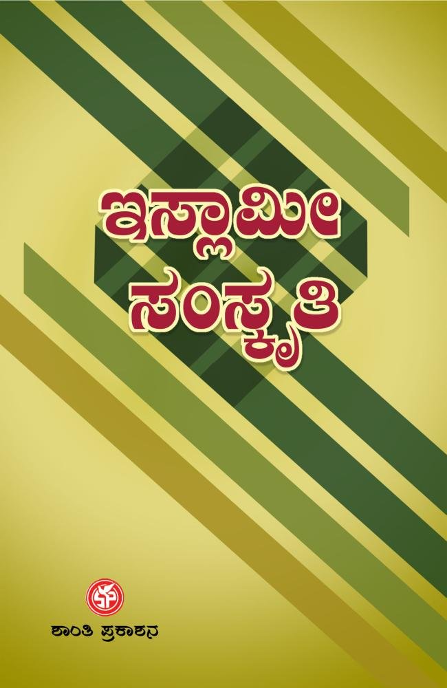 ಇಸ್ಲಾಮೀ ಸಂಸ್ಕೃತಿ