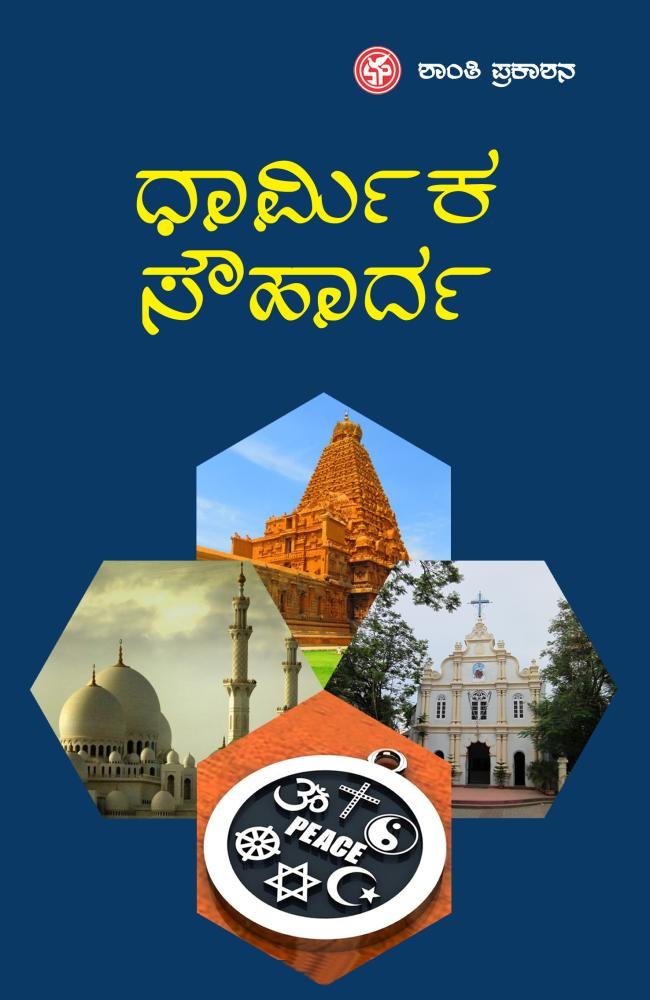 ಧಾರ್ಮಿಕ ಸೌಹಾರ್ದ