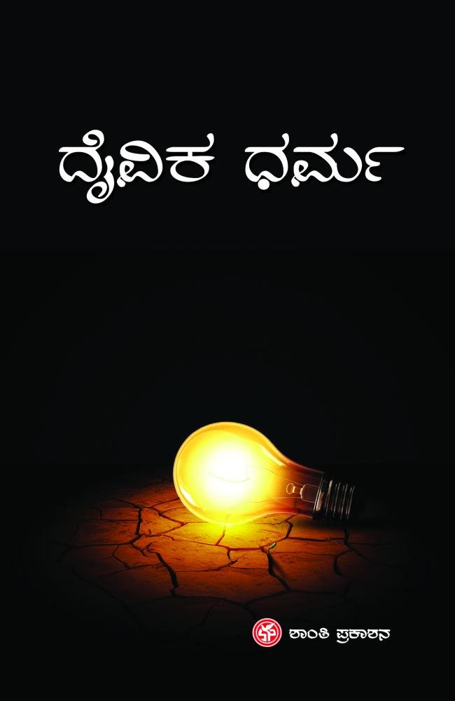 ದೈವಿಕ ಧರ್ಮ