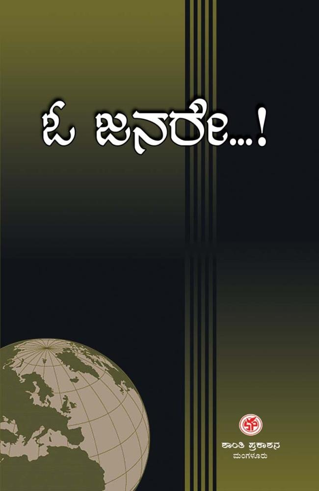 ಓ ಜನರೇ!