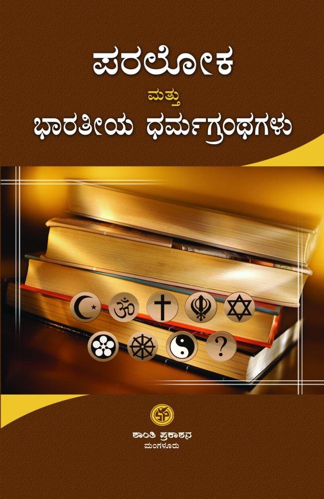 ಪರಲೋಕ ಮತ್ತು ಭಾರತೀಯ ಧರ್ಮ ಗ್ರಂಥಗಳು