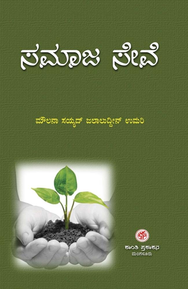 ಸಮಾಜ ಸೇವೆ