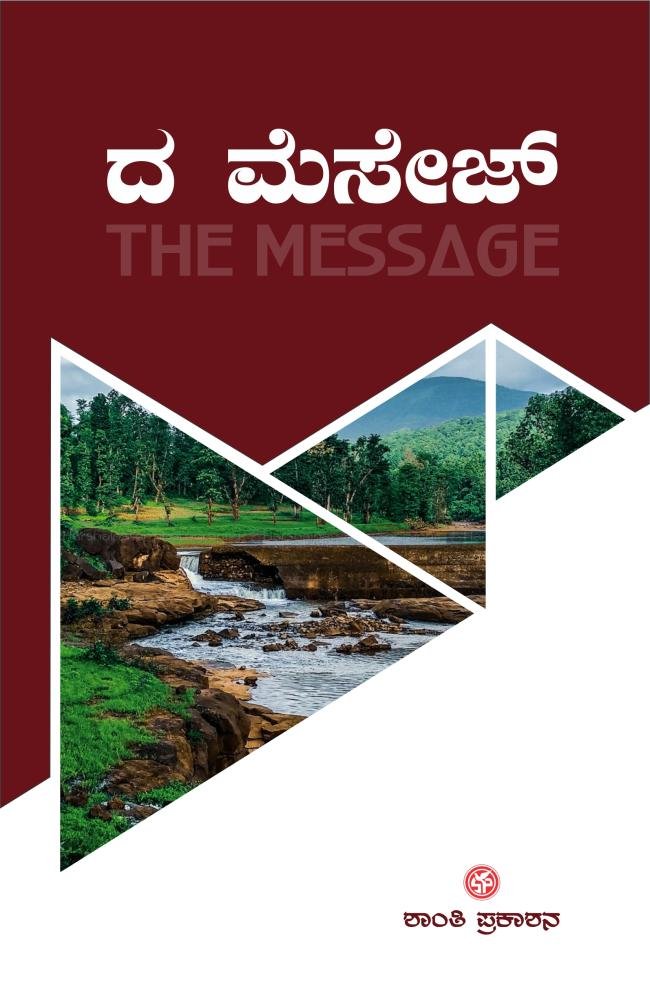 ದ ಮೆಸೇಜೆ