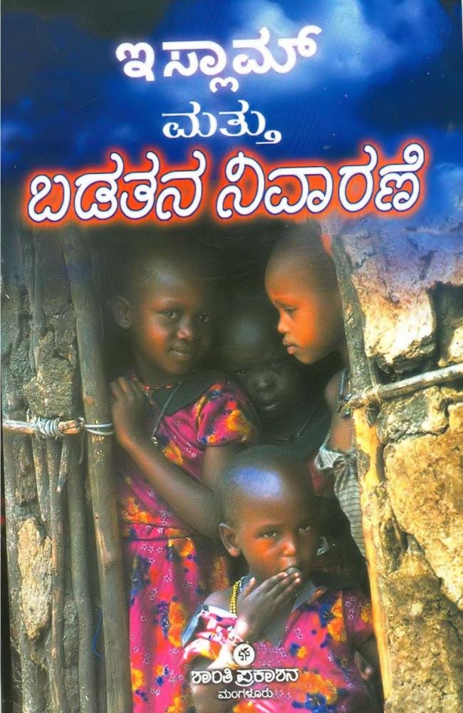 ಇಸ್ಲಾಮ್ ಮತ್ತು ಬಡತನ ನಿವಾರಣೆ