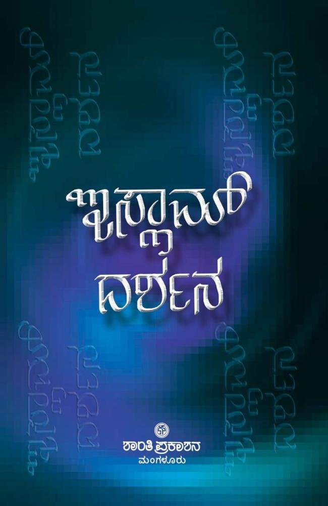 ಇಸ್ಲಾಮ್ ದರ್ಶನ