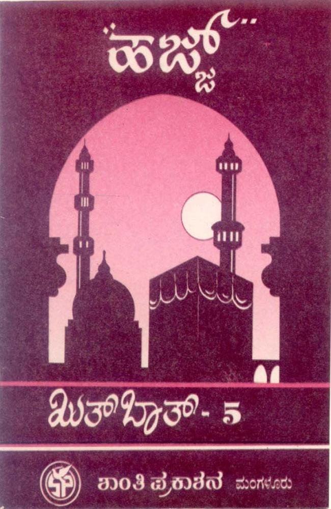 ಹಜ್ಜ್ (ಖುತ್‌ಬಾತ್: ಭಾಗ – 5)