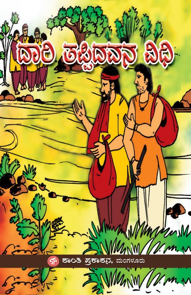 ದಾರಿತಪ್ಪಿದವನ ವಿಧಿ