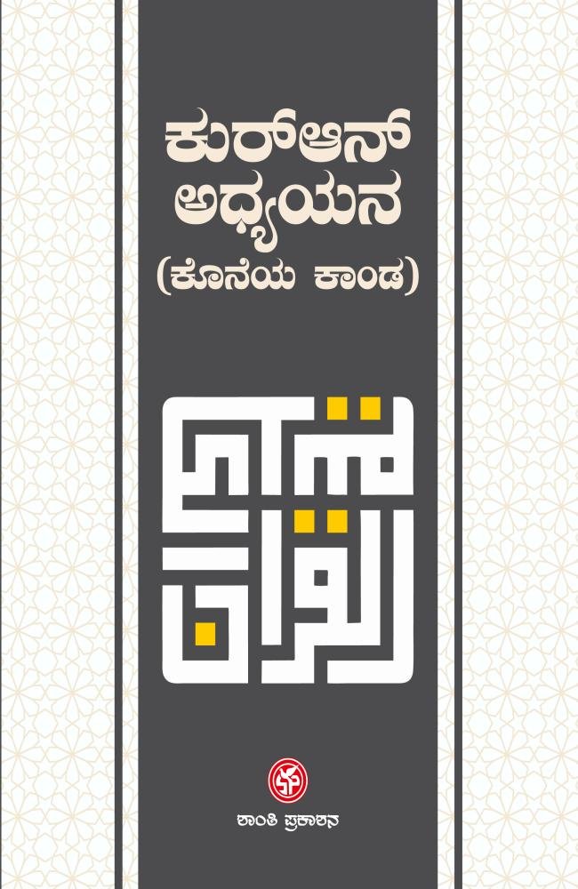 ಕುರ್‌ಆನ್ ಅಧ್ಯಯನ (ಕೊನೆಯ ಕಾಂಡ)