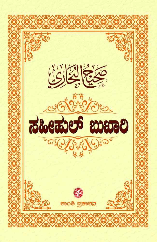 ಸಹೀಹುಲ್ ಬುಖಾರಿ