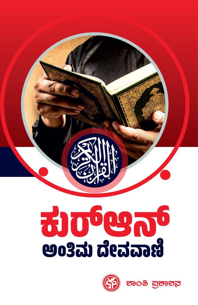 ಕುರ್‌ಆನ್ ಅಂತಿಮ ದೇವವಾಣಿ