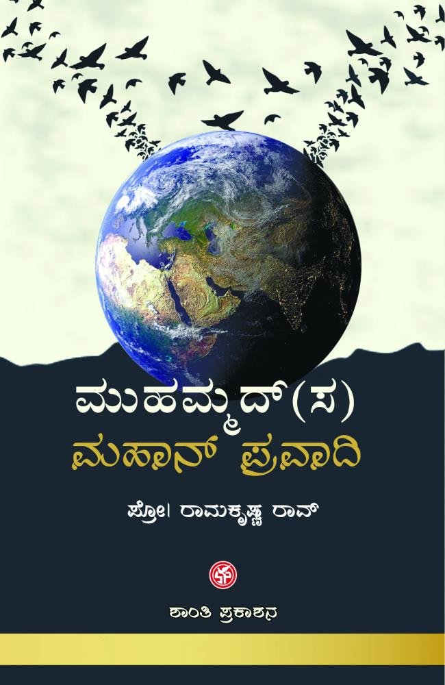 ಮುಹಮ್ಮದ್(ಸ) ಮಹಾನ್ ಪ್ರವಾದಿ