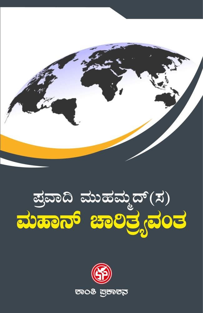 ಪ್ರವಾದಿ ಮುಹಮ್ಮದ್(ಸ) ಮಹಾನ್ ಚಾರಿತ್ರ್ಯವಂತ