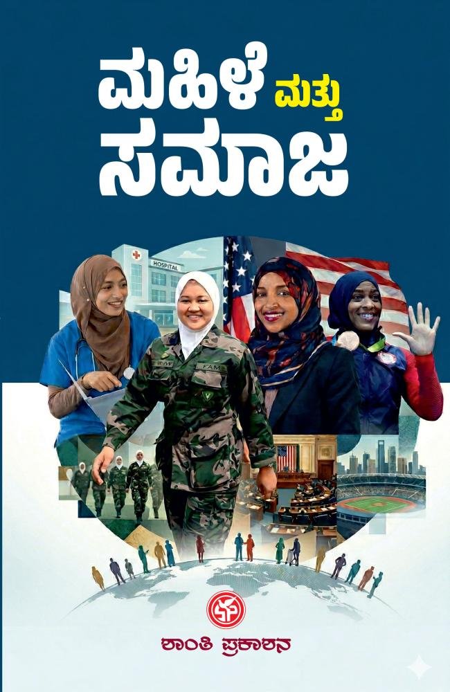 ಮಹಿಳೆ ಮತ್ತು ಸಮಾಜ