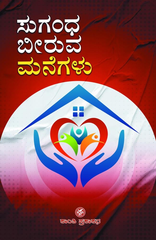 ಸುಗಂಧ ಬೀರುವ ಮನೆಗಳು
