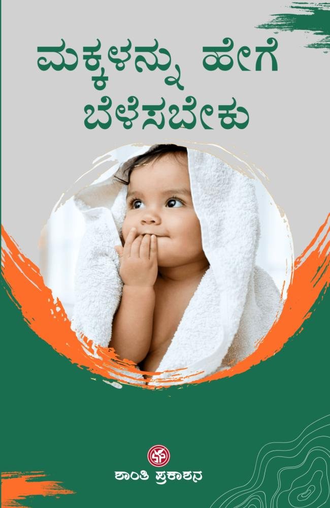 ಮಕ್ಕಳನ್ನು ಹೇಗೆ ಬೆಳೆಸಬೇಕು?