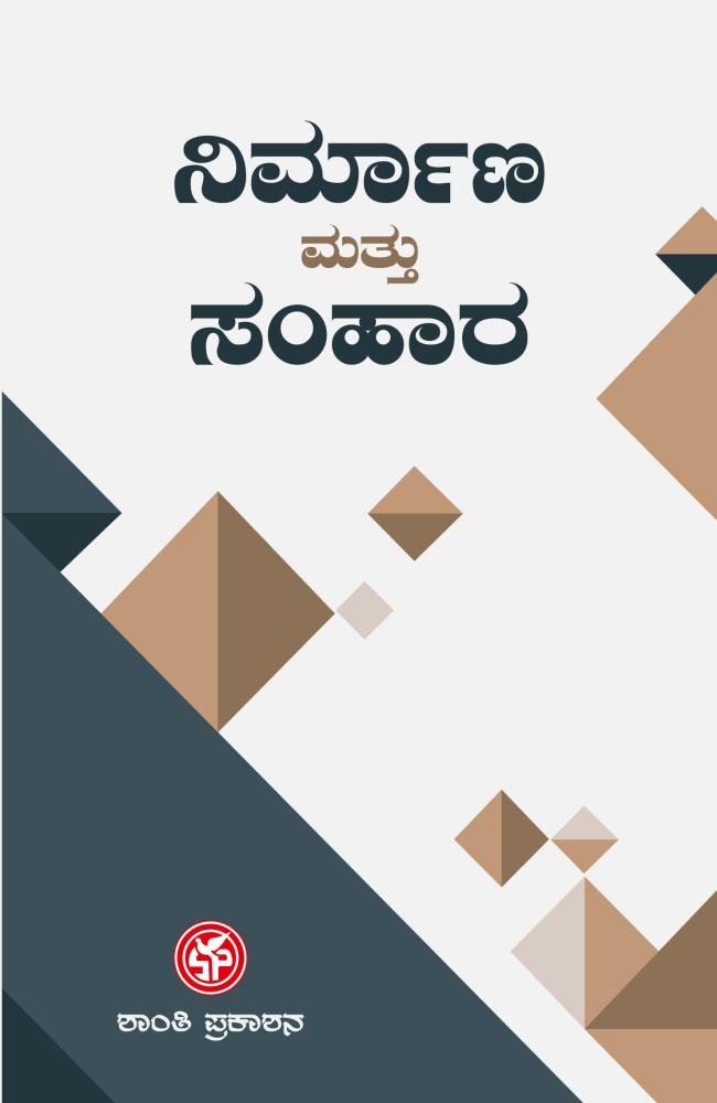 ನಿರ್ಮಾಣ ಮತ್ತು ಸಂಹಾರ