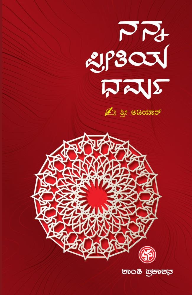 ನನ್ನ ಪ್ರೀತಿಯ ಧರ್ಮ