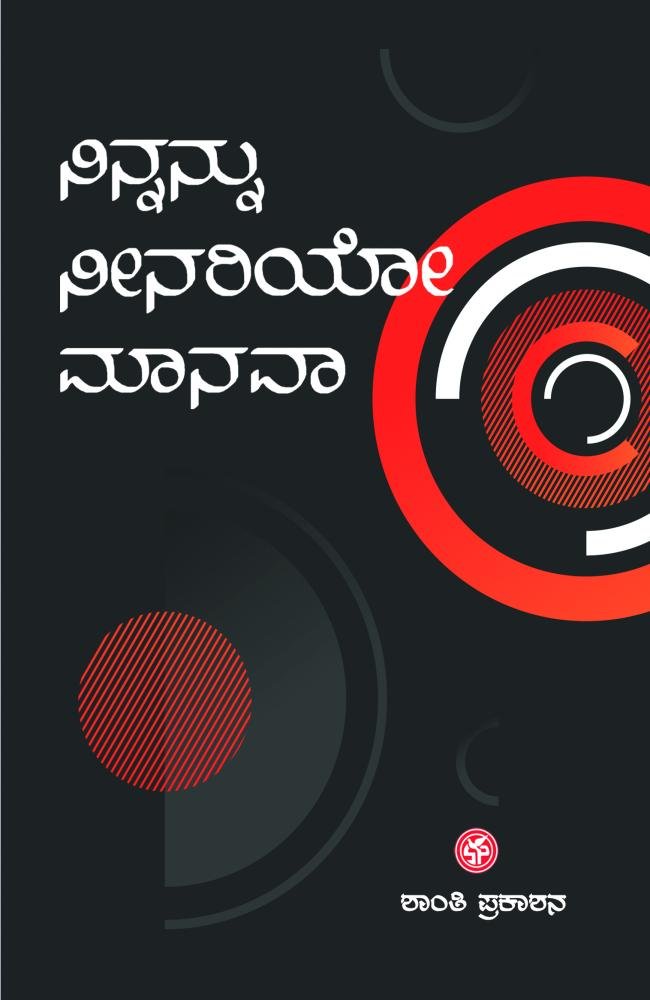 ನಿನ್ನನ್ನು ನೀನರಿಯೋ ಮಾನವಾ