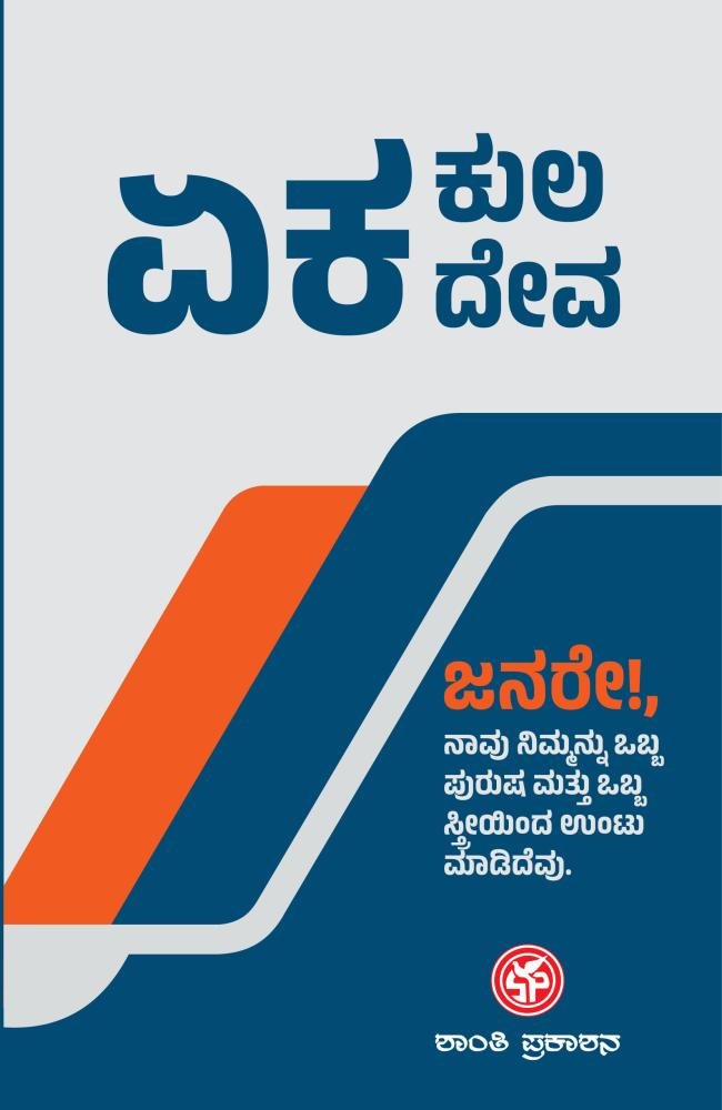 ಏಕಕುಲ ಏಕದೇವ