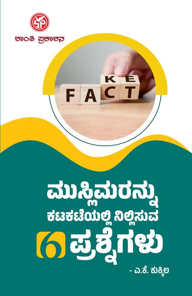 ಮುಸ್ಲಿಮರನ್ನು ಕಟಕಟೆಯಲ್ಲಿ ನಿಲ್ಲಿಸುವ 6 ಪ್ರಶ್ನೆಗಳು