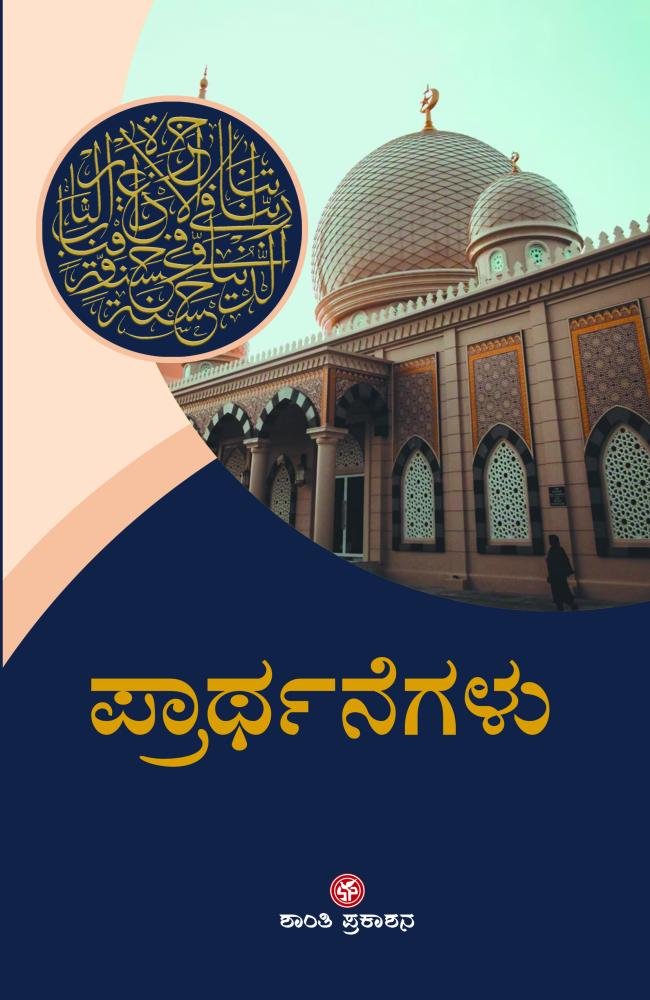 ಪ್ರಾರ್ಥನೆಗಳು