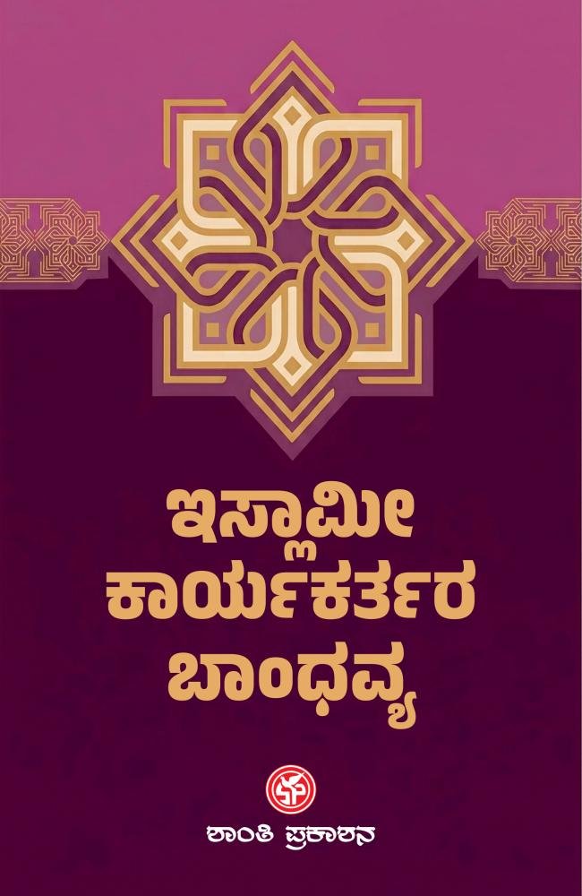 ಇಸ್ಲಾಮೀ ಕಾರ್ಯಕರ್ತರ ಬಾಂಧವ್ಯ