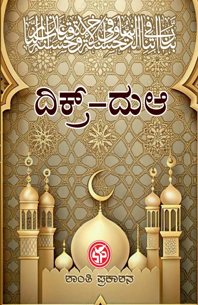 ದಿಕ್ರ್‌ ದುಆ