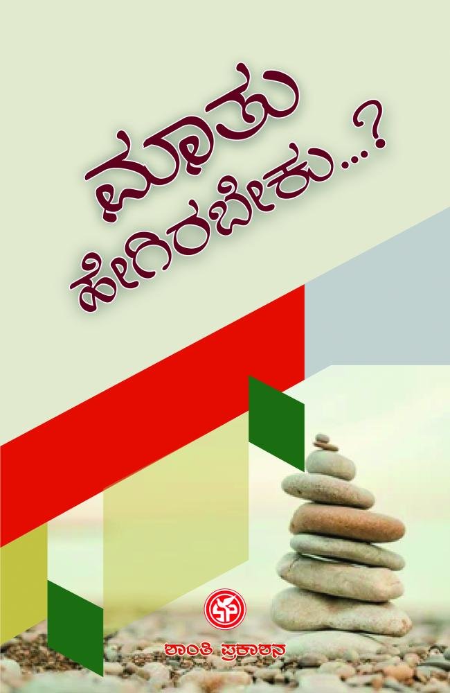 ಮಾತು ಹೇಗಿರಬೇಕು