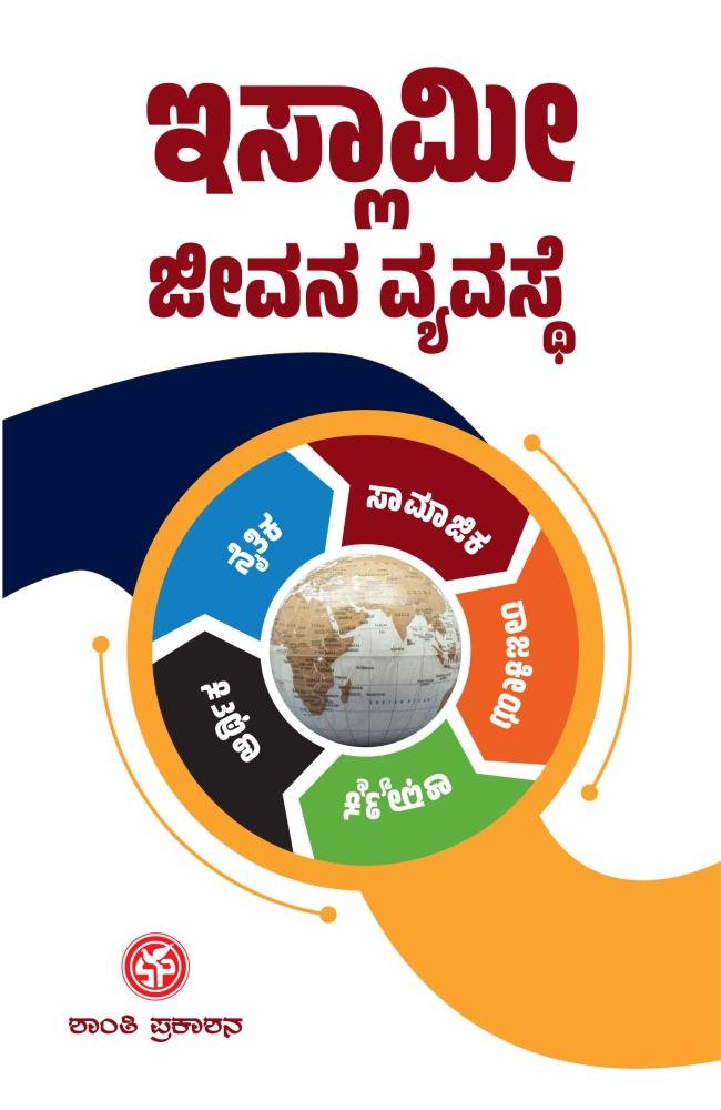 ಇಸ್ಲಾಮೀ ಜೀವನ ವ್ಯವಸ್ಥೆ