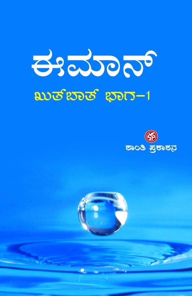 ಈಮಾನ್ (ಖುತ್‌ಬಾತ್: ಭಾಗ–1)
