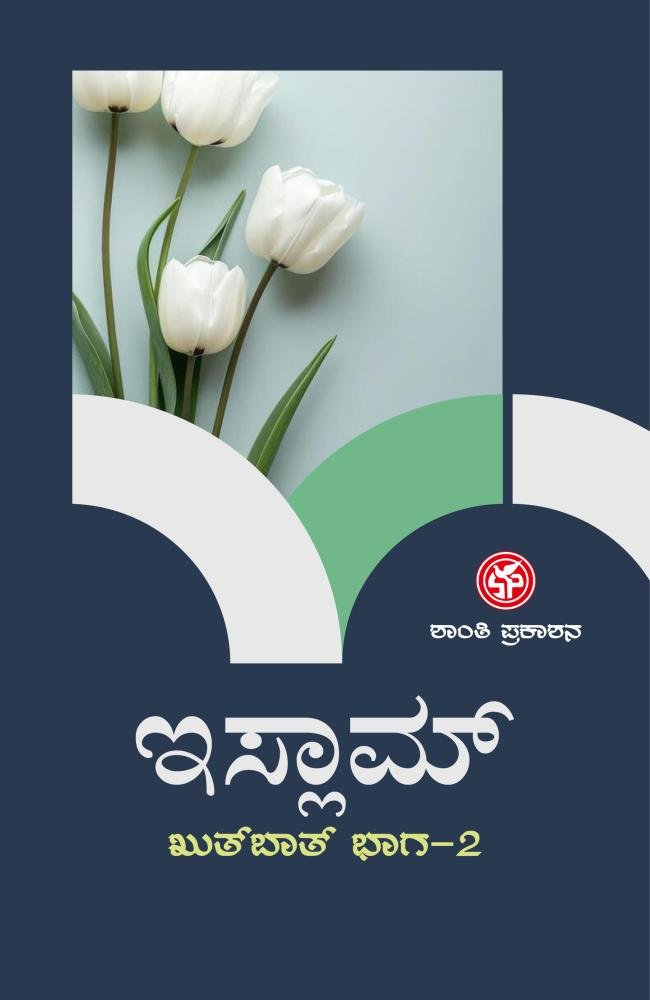 ಇಸ್ಲಾಮ್ (ಖುತ್‌ಬಾತ್: ಭಾಗ –2)