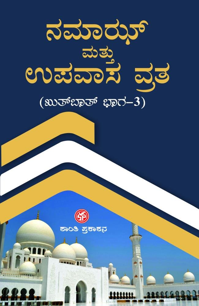 ನಮಾಝ್ ಮತ್ತು ಉಪವಾಸ ವ್ರತ (ಖುತ್‌ಬಾತ್: ಭಾಗ – 3)
