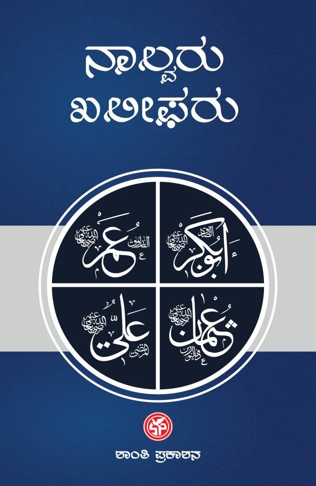 ನಾಲ್ವರು ಖಲೀಫರು