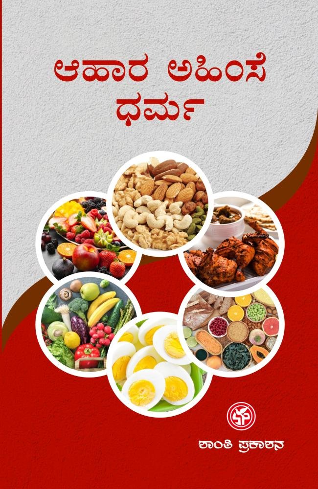 ಆಹಾರ-ಅಹಿಂಸೆ-ಧರ್ಮ