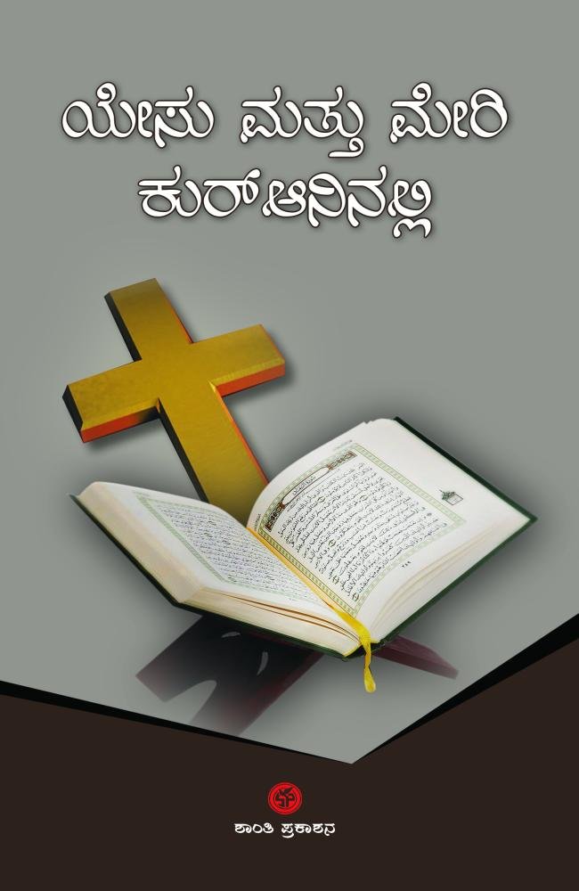 ಏಸು ಮತ್ತು ಮೇರಿ ಕುರ್‌ಆನಿನಲ್ಲಿ