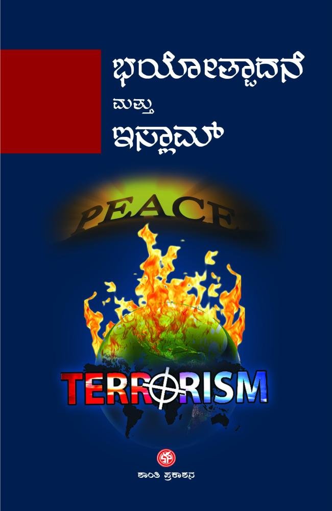 ಭಯೋತ್ಪಾದನೆ ಮತ್ತು ಇಸ್ಲಾಮ್