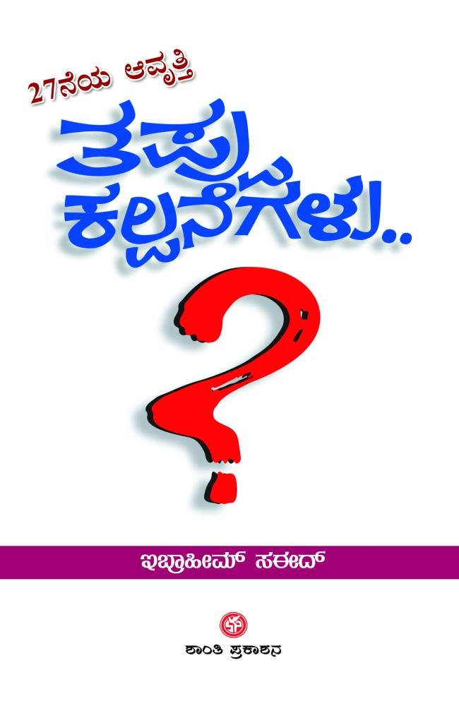 ತಪ್ಪು ಕಲ್ಪನೆಗಳು