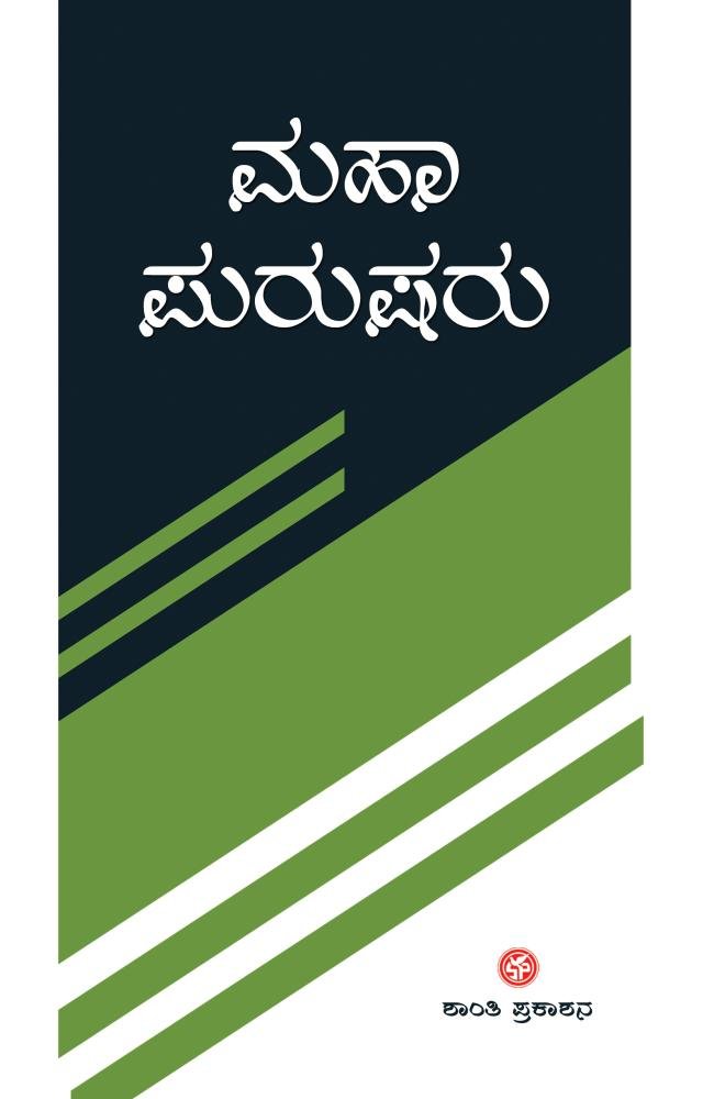 ಮಹಾ ಪುರುಷರು