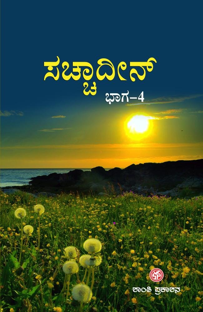 ಸಚ್ಚಾದೀನ್ ( ಭಾಗ-4 )