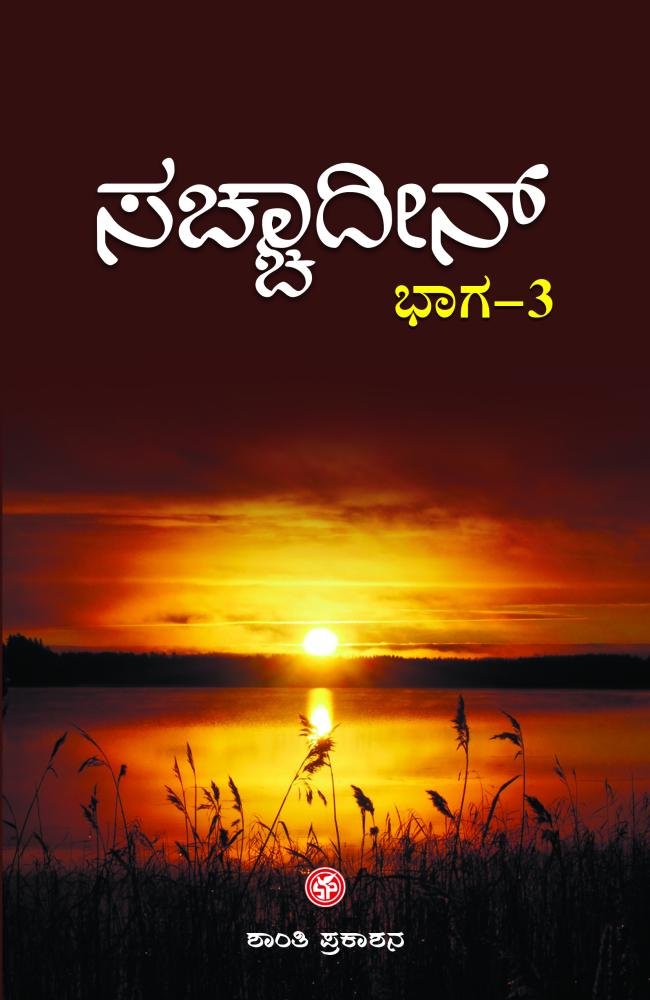 ಸಚ್ಚಾದೀನ್ ( ಭಾಗ-3 )