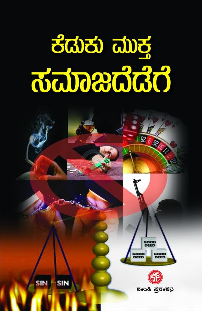 ಕೆಡುಕು ಮುಕ್ತ ಸಮಾಜದೆಡೆಗೆ