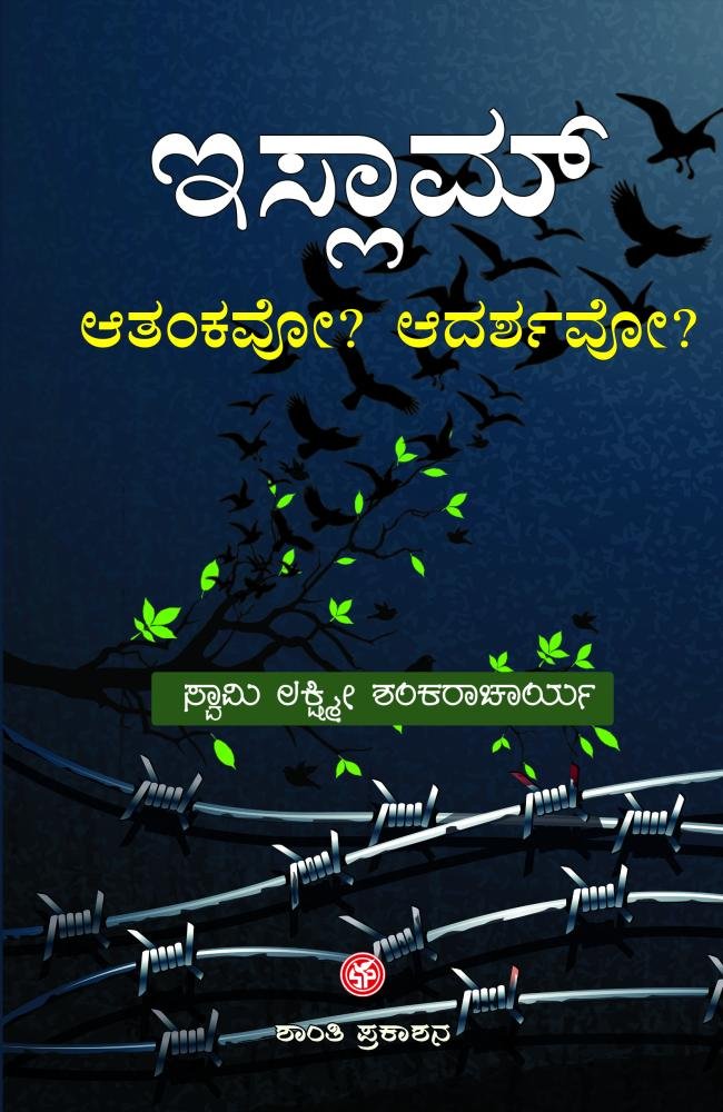 ಇಸ್ಲಾಮ್‌ ಆತಂಕವೋ ?ಆದರ್ಶವೋ ?
