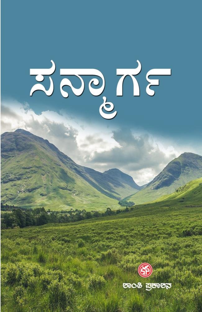 ಸನ್ಮಾರ್ಗ