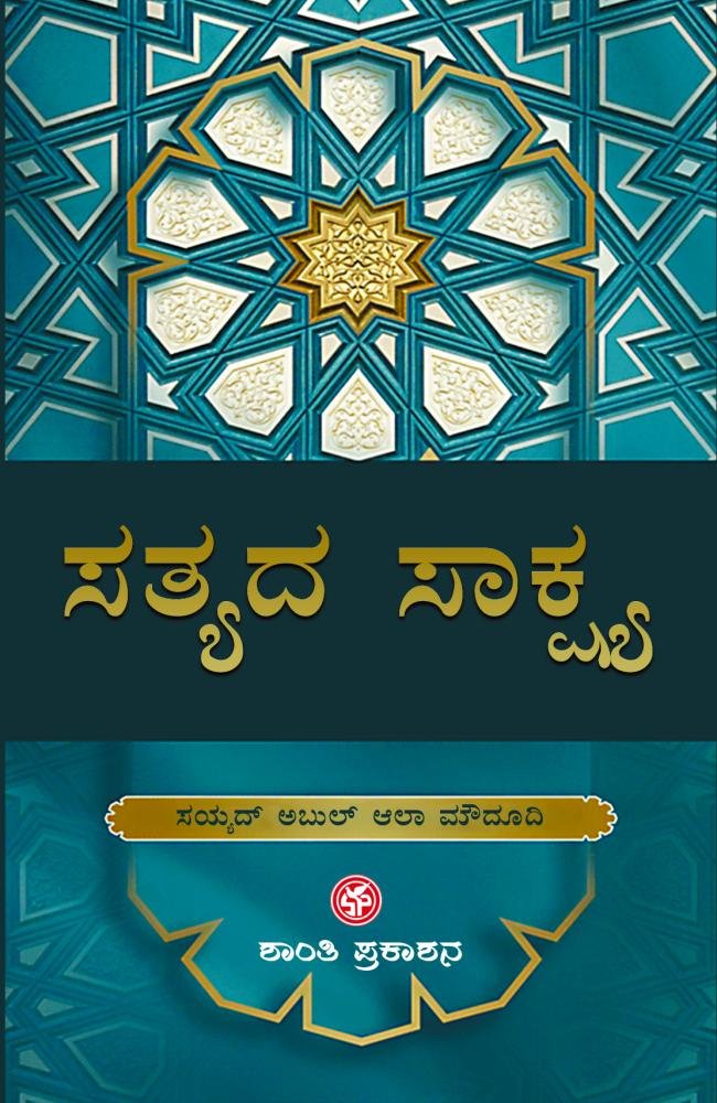 ಸತ್ಯದ ಸಾಕ್ಷ್ಯ