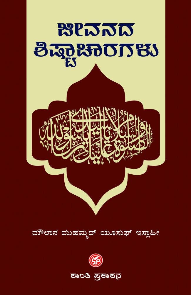 ಜೀವನದ ಶಿಷ್ಟಾಚಾರಗಳು